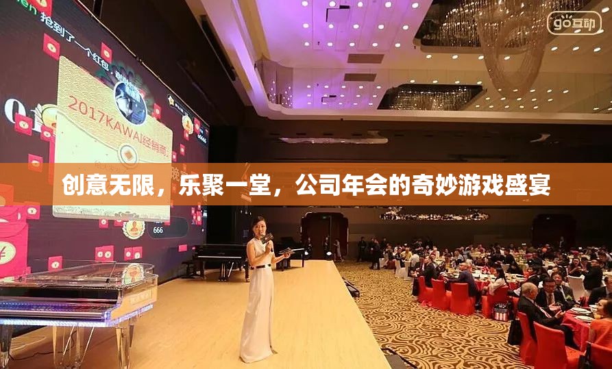 創(chuàng)意無限，樂聚一堂，公司年會的奇妙游戲盛宴