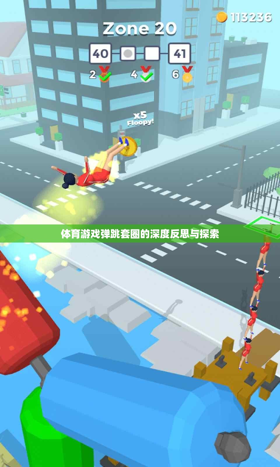 深度反思與探索，體育游戲彈跳套圈的挑戰(zhàn)與樂(lè)趣