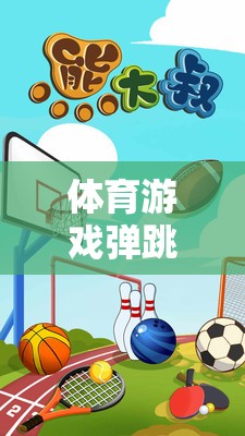 深度反思與探索，體育游戲彈跳套圈的挑戰(zhàn)與樂(lè)趣