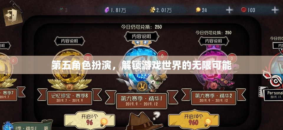 解鎖無限可能，第五角色扮演在游戲世界中的探索與挑戰(zhàn)