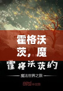 霍格沃茨，探索魔法世界的角色扮演之旅  第3張