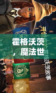 霍格沃茨，探索魔法世界的角色扮演之旅  第1張