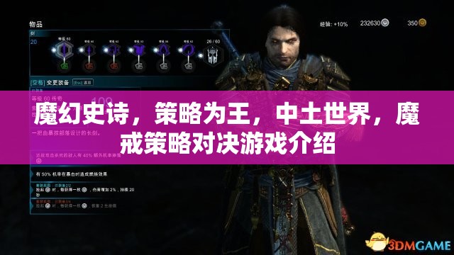 中土世界，魔戒策略對決的魔幻史詩之旅
