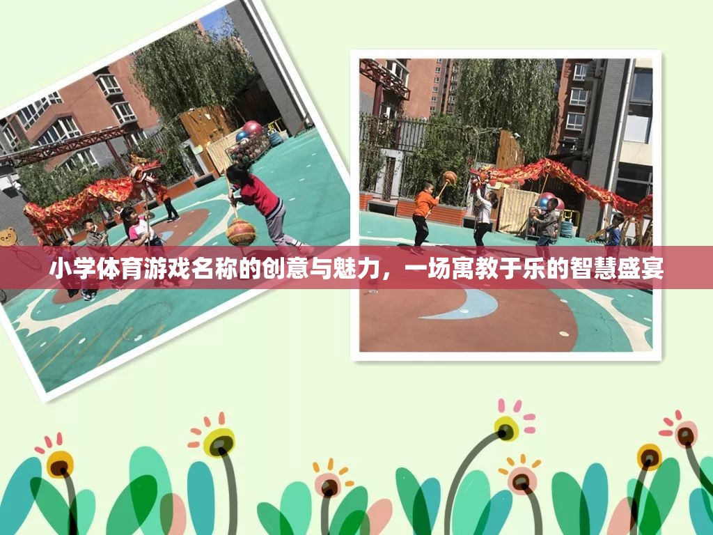 寓教于樂(lè)，小學(xué)體育游戲的創(chuàng)意與魅力