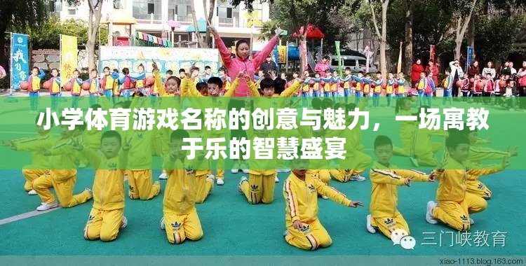 寓教于樂(lè)，小學(xué)體育游戲的創(chuàng)意與魅力