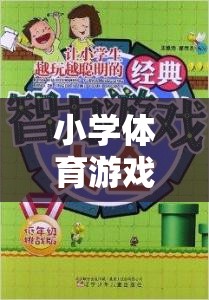 寓教于樂(lè)，小學(xué)體育游戲的創(chuàng)意與魅力