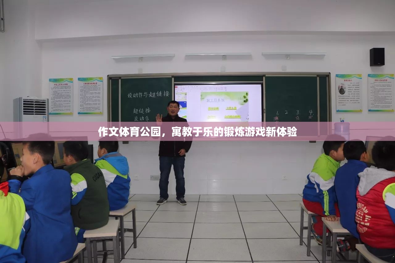 寓教于樂，體育公園的鍛煉游戲新體驗