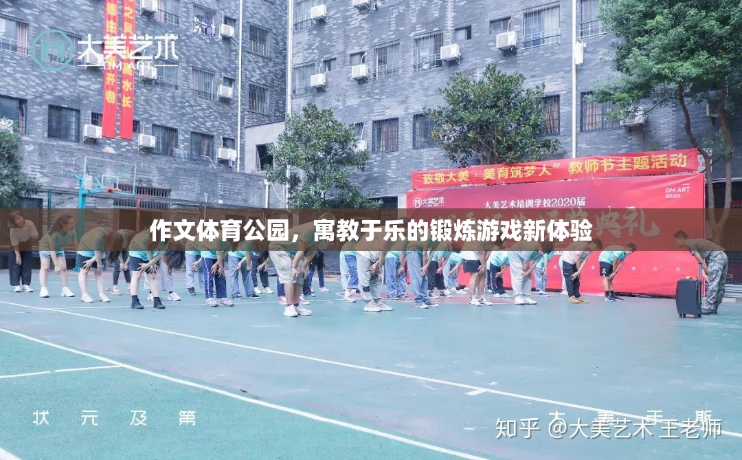寓教于樂，體育公園的鍛煉游戲新體驗