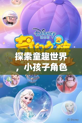 童趣世界探索，小孩子角色扮演的奇妙游戲之旅