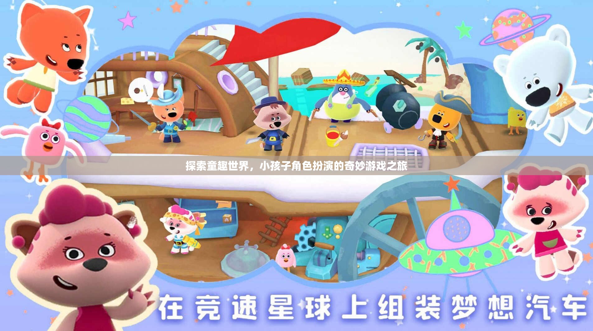 童趣世界探索，小孩子角色扮演的奇妙游戲之旅