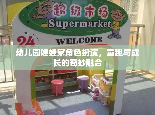 童趣與成長(zhǎng)的奇妙融合，幼兒園娃娃家角色扮演
