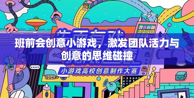 班前會(huì)創(chuàng)意游戲，點(diǎn)燃團(tuán)隊(duì)活力與創(chuàng)意的思維火花