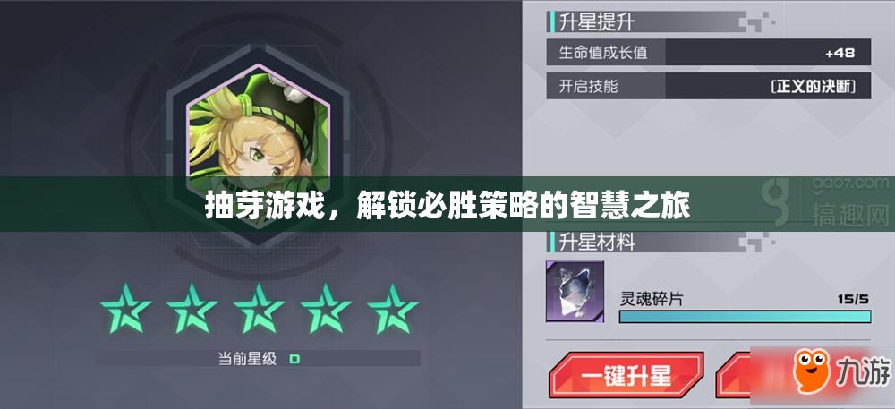 解鎖必勝策略，抽芽游戲的智慧之旅