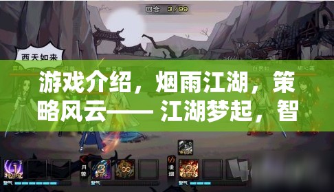 煙雨江湖，策略風云，智者爭鋒的江湖夢