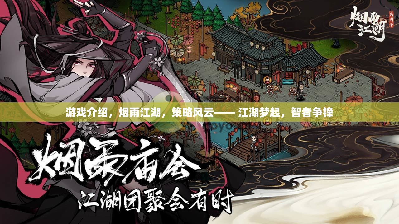 煙雨江湖，策略風云，智者爭鋒的江湖夢