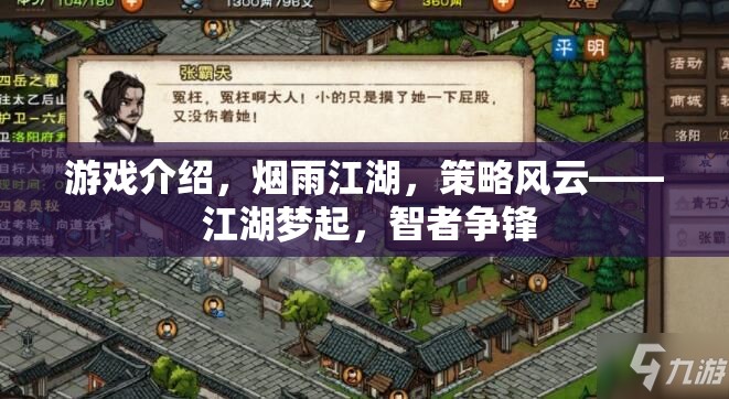 煙雨江湖，策略風云，智者爭鋒的江湖夢