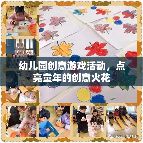 點(diǎn)亮童年的創(chuàng)意火花，幼兒園創(chuàng)意游戲活動(dòng)  第1張