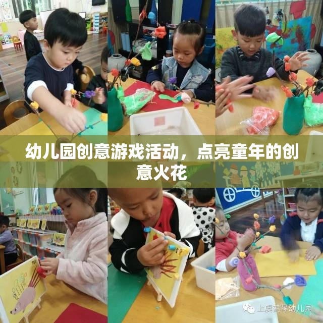 點(diǎn)亮童年的創(chuàng)意火花，幼兒園創(chuàng)意游戲活動(dòng)  第2張
