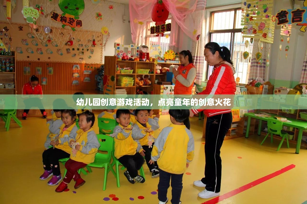 點(diǎn)亮童年的創(chuàng)意火花，幼兒園創(chuàng)意游戲活動(dòng)  第3張
