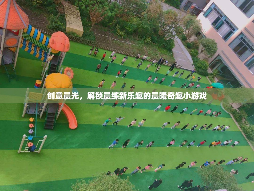 晨曦奇趣，解鎖創(chuàng)意晨光下的晨練新樂趣