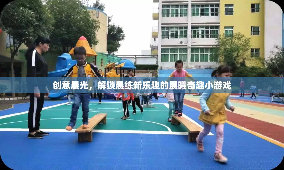 晨曦奇趣，解鎖創(chuàng)意晨光下的晨練新樂趣
