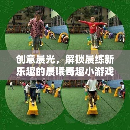 晨曦奇趣，解鎖創(chuàng)意晨光下的晨練新樂趣