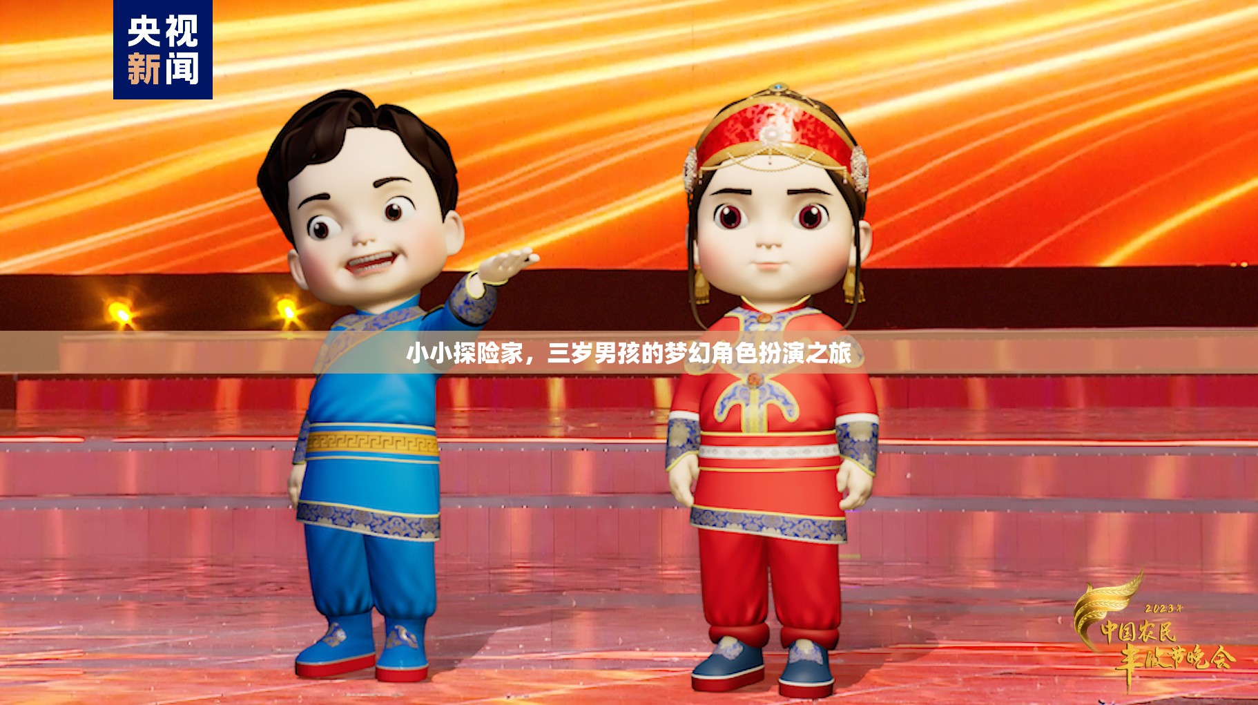三歲男孩的夢(mèng)幻探險(xiǎn)，小小探險(xiǎn)家的角色扮演之旅