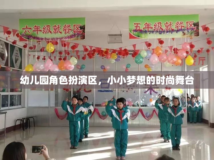 小小夢想的時尚舞臺，幼兒園角色扮演區(qū)的創(chuàng)意與樂趣