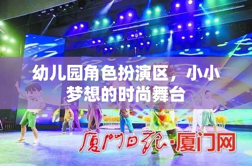 小小夢想的時尚舞臺，幼兒園角色扮演區(qū)的創(chuàng)意與樂趣