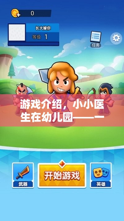 小小醫(yī)生在幼兒園，一場(chǎng)關(guān)于成長與關(guān)懷的夢(mèng)幻之旅  第2張