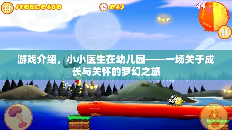 小小醫(yī)生在幼兒園，一場(chǎng)關(guān)于成長與關(guān)懷的夢(mèng)幻之旅  第3張