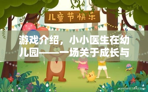 小小醫(yī)生在幼兒園，一場(chǎng)關(guān)于成長與關(guān)懷的夢(mèng)幻之旅  第1張