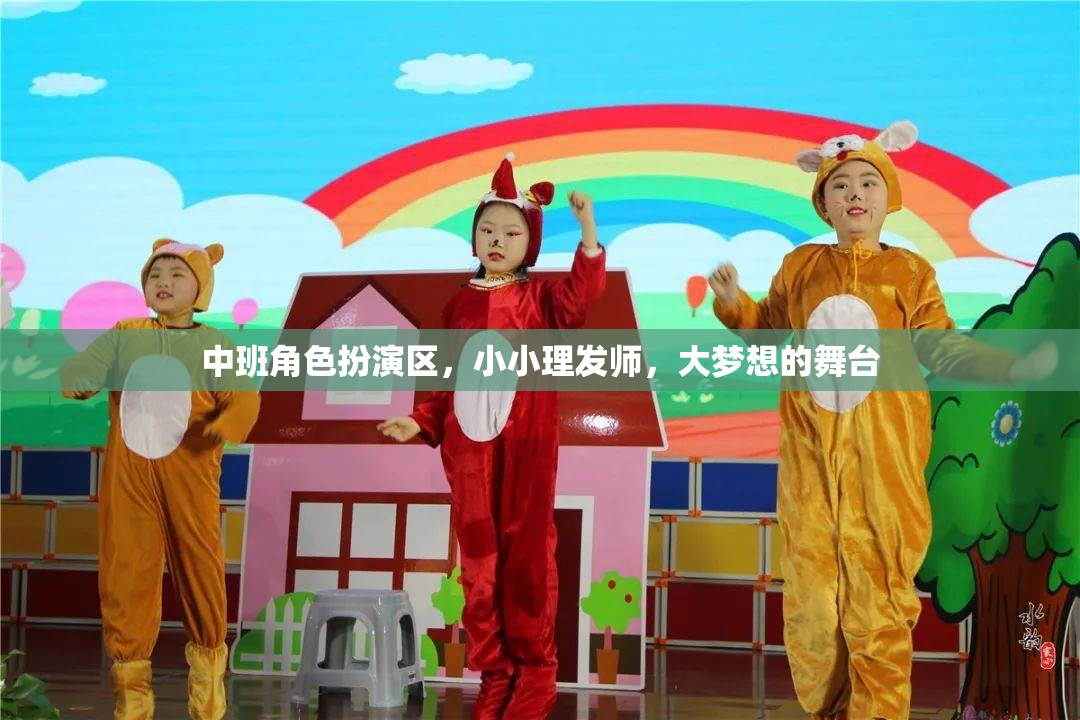 小小理發(fā)師，中班孩子的夢想舞臺  第2張