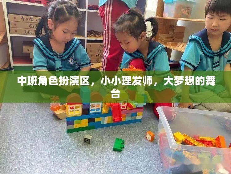 小小理發(fā)師，中班孩子的夢想舞臺  第3張