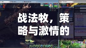 戰(zhàn)法牧，策略與激情的絕妙碰撞  第2張