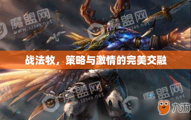 戰(zhàn)法牧，策略與激情的絕妙碰撞  第3張