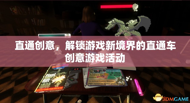 直通創(chuàng)意，解鎖游戲新境界的直通車創(chuàng)意游戲活動(dòng)