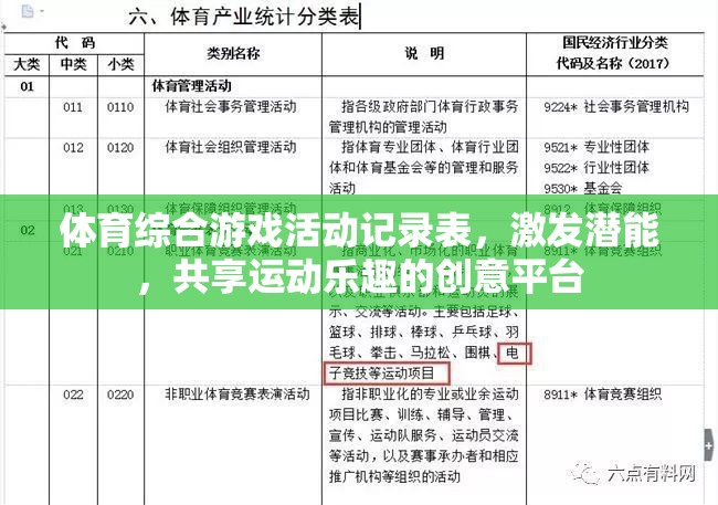 激發(fā)潛能，共享運(yùn)動(dòng)樂趣，體育綜合游戲活動(dòng)記錄表打造創(chuàng)意平臺(tái)