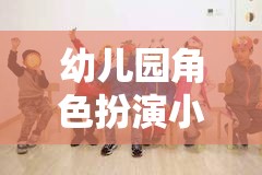 小小醫(yī)者，大愛無疆，幼兒園角色扮演小醫(yī)院體驗(yàn)  第1張