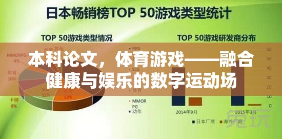 體育游戲，構(gòu)建融合健康與娛樂的數(shù)字運動場——本科論文研究