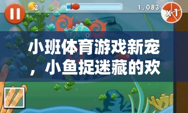 小魚(yú)捉迷藏，小班體育游戲的新寵與歡樂(lè)海洋