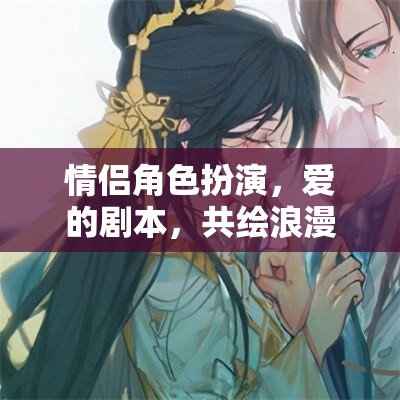 情侶角色扮演，共繪愛(ài)的浪漫劇本