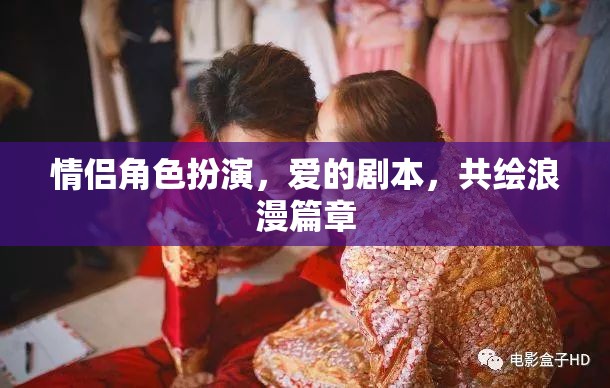 情侶角色扮演，共繪愛(ài)的浪漫劇本
