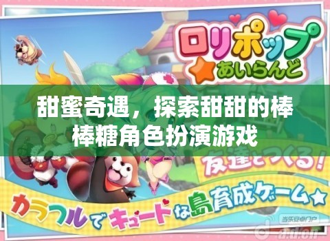 甜蜜奇遇，棒棒糖角色扮演的甜蜜冒險(xiǎn)