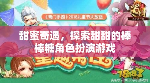 甜蜜奇遇，棒棒糖角色扮演的甜蜜冒險(xiǎn)