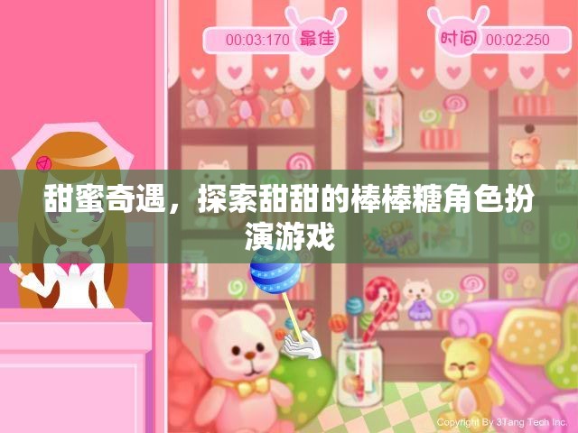 甜蜜奇遇，棒棒糖角色扮演的甜蜜冒險(xiǎn)