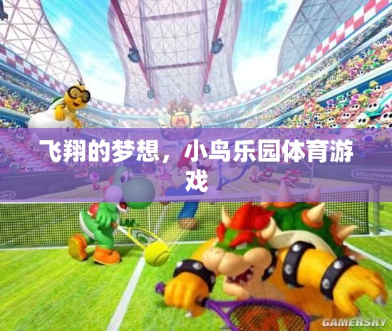 小鳥(niǎo)樂(lè)園，激發(fā)孩子飛翔夢(mèng)想的體育游戲