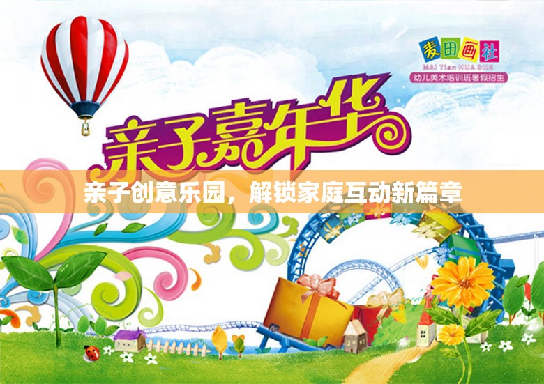 親子創(chuàng)意樂園，解鎖家庭互動新篇章