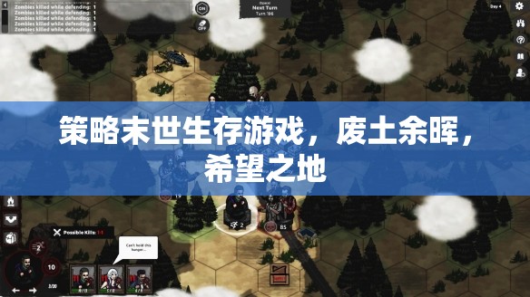 廢土余暉，希望之地——策略末世生存游戲