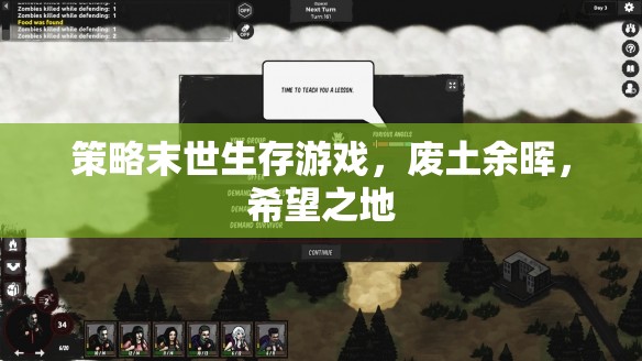 廢土余暉，希望之地——策略末世生存游戲